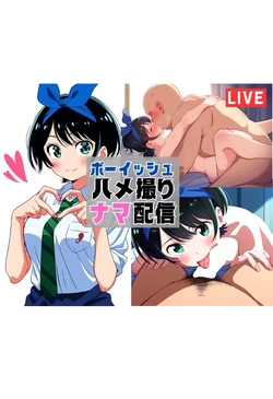 [種付け出版] ボーイッシュ彼女とおじさんがハメ撮り生配信してみた件 [AI Generated] 作品封面
