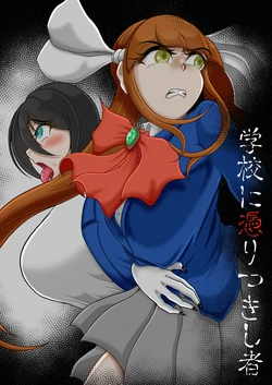 [Mofumofu Syndrome (Tokorosu)] Gakkou ni yoritsukishi mono 作品封面