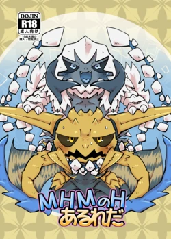 [Gun Modoki (Doro doneru)] MHM no H AruReda (Monster Hunter) [English] [A-Z Translations] [Digital] 作品封面