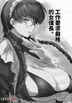 (C100) [O.S (Barlun)] Shigoto ni Kibishii Fuchou-sama ( BLACK LAGOON) [Chinese][Amerins漢化] 作品封面