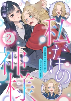 [Neagari yui] watashi dake no kamisama ~-ryoku no kaifuku no tame ni kisu o nedara rete imasu ~ ​02-06｜只属于我的神明～为了恢复力量求亲亲～02-06[中文] [橄榄汉化组]