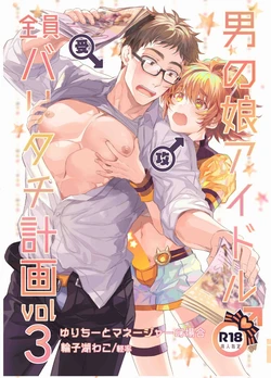 [Keisotsu (Wacoco Waco)] Otokonoko Idol Zenin Baritachi Keikaku vol 3 -Yurichi to Manager no Baai- [Digital] 作品封面