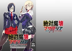 [My Cafe Saikou (Uraxia)] Zettai Makai Buzamaria 02 ~Kyoukotoba Busu to Katabutsu Fuuki Iinchou Hen~ [Digital] 作品封面
