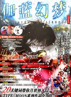 二次元狂热型月空之境界增刊：《伽蓝幻梦》