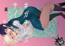 [ASK, (Serakichi.)] #Gachiles Psychopath 2 | #가치레즈 사이코패스 2 [Korean] 作品封面
