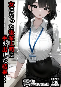 [だみだ工房] 女になった後輩上司に手を出した結果・・・ [AI Generated] 作品封面