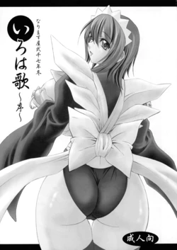 [Narimasuya (Akiba Wataru)] Iroha Uta - Jo - (Samurai Spirits) 作品封面