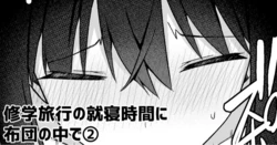 [愛瀬郁人] 修学旅行の就寝時間に布団の中で 作品封面