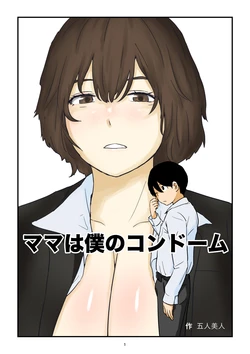 [Goninbijin] Mama wa Boku no Condom | Mom is My Condom [Giras] 作品封面