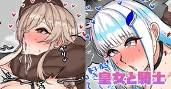 [テフル] 皇女と騎士 (にじさんじ) 作品封面