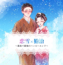 [Furan] Koi Koma - Saikō de Saikyō no Happīendo 作品封面