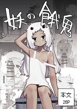 [.exe] Ayakashi no Gaki [Chinese] (AI Translation) 作品封面