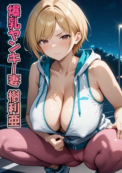 [AI Generated] 人妻の風景 爆乳ヤンキー妻 樹利亜 作品封面