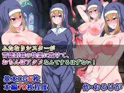 [Sazameki Street] There's No Way This Futanari Nun Will Lose to the Pleasures of Immoral Ejaculation! 作品封面