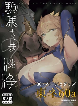(C107)[PUK | meromerokan] Washing the Royal Mare (Fate/Grand Order) [Sample]