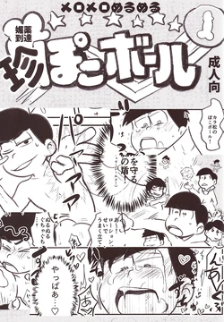 [Kawa Tebukuro (Kawatebukuro Monzu Bubblicious)] Biyaku tōtatsu meromero nurunuru chin po ko bōru (Osomatsu-San) 作品封面