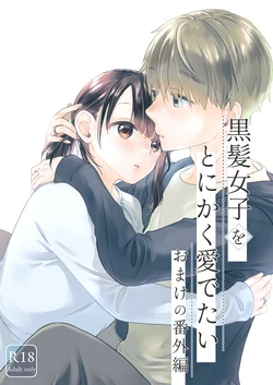 [青色観測所 (中原水芋)] 黒髪女子をとにかく愛でたい おまけの番外編 作品封面