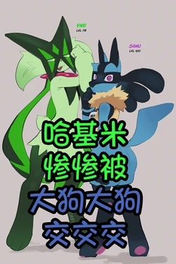 [SinCastermon] Samu And Vine's Awakening丨哈基米惨惨被大狗大狗交交交(翻译中)("369行就行不行快走别耽误我家哥哥虽然哥哥是最大战犯现在TES没个人干净今日亮剑展锋芒方知蛆虫是我全网最理中客水鬼一枚”个人汉化组) 作品封面