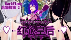 [DarkFlame]_DarkFlame_Anthology_-_Nº2_-_Queen_of_Hearts-ai翻译 作品封面
