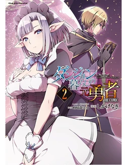[峰崎龍之介×しかげなぎ] ダンジョン暮らしの元勇者 THE COMIC 第02巻
