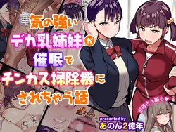 [Anon's Flood Myth (Anon 2-okunen)] Snooty Sisters Turned Smegma Sucking Sluts with Hypo (English) 作品封面
