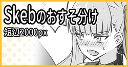 [ミナミ・シン] Skebおすそ分け 作品封面