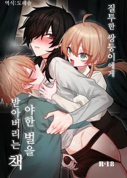 [Kanshouyaku (miska)] Shittoshita Futago ni Ecchi na Oshiokisarechau Hon | 질투한 쌍둥이에게 야한 벌을 받아버리는 책 [Korean] [도레솔] 作品封面
