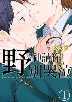 [Ryotaro] Nakanaide, Nogami-kun︱野神请你别哭泣 [Chinese] 作品封面