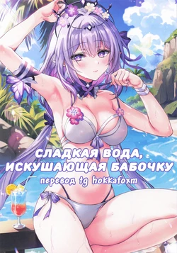 (C106) [Akaneiro (Rimiki)] Chou o Madowasu Amai Mizu (Honkai: Star Rail) 作品封面