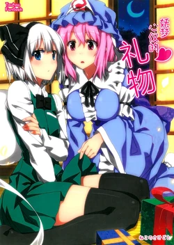 [Neko no Sakegoto (Sazanami Mio)] Youmu ga Kiniiru Purezento. | 妖梦心仪的礼物 (Touhou Project) [Chinese] [Digital] 作品封面