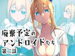 [クリトリエ(たけまる)] 廃棄予定のアンドロイドたち ～第二話～ 作品封面