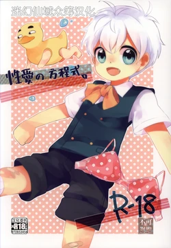[Uruudoshi (Uru)] Seiai no Houteishiki (30-sai no Hoken Taiiku) [Chinese] [迷幻仙域×真不可视汉化组] 作品封面