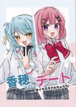 [Melon Kohashi] Kaho-chan to Date (※ Itazura Sare Chau) (Watashi ga Koibito ni Nareru Wakenaijan, Muri Muri! (Muri ja Nakatta!?)) [English] [YuushaNi]