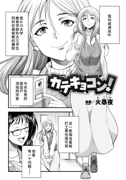 [火愚夜]カテキョコン！[廉价汉化组] 作品封面
