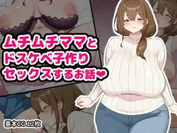 [Kūsō min to]  Muchi muchi mama to Dosu ke be ko tsukuri sekkusu suru ohanashi 作品封面