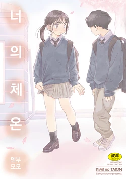 [Denbu Momo] 오나홀보다 네가 좋아 (너의 체온 ch.01) 作品封面