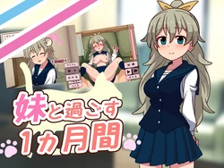 [やくも牛乳] 妹と過ごす1ヵ月間_Re V2026.02