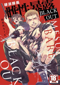 【四方月ろーど】硬派隊長雌性暴露BLACK OUT(全)【含電子限定特典】 作品封面