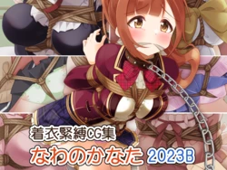 [Murakumo Chaya (Murakumo Kanata)] Chakui Kinbaku CG-shuu Nawa no Kanata 2023B (Various)
