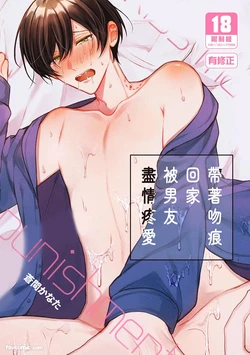 [SOUMA Kananta] Kisuma Tsukete Kaettara Kareshi ni Oshioki Sarerukotoninatta Hanashi︱带着吻痕回家被男友尽情疼爱 [Chinese][全1话] 作品封面