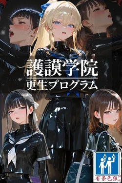 [TAIL-LOVERS] 護謨学院 更生プログラム 放課後の連続拘束絶頂 [AI Generated](有条色狼汉化) 作品封面