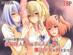 [Sankaku Batsumaru] Ijime no fukushu no tame ni sen'no kaijin no chikara o teniireta ore ga maho shojo o taosu made [English] [Fated Circle] 作品封面