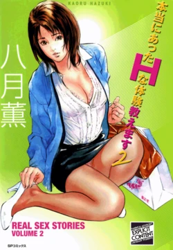 [Hazuki Kaoru] Real Sex Stories Vol. 2 [English] [Project-H] [Digital] 作品封面