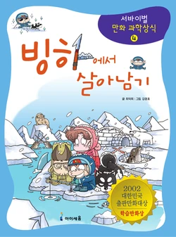 빙하에서 살아남기