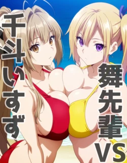 [AI Generated] 舞先輩VS千斗いすず（ビキニ対決） 作品封面
