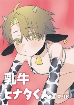 (ShotaFes 21) [Poyopoyopi (Poyopi)] Nyuugyuu Hinata-kun 作品封面