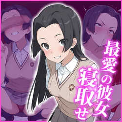 [AI Generated] 婚后光子 ～最愛の彼女と寝取らせプレイ～ 作品封面