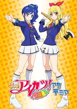 私のアイカツ！アカデミア