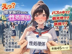 [にゅ〜いまじね〜しょん] え？修学旅行なのに私が性処理係ですか？ [AI Generated]