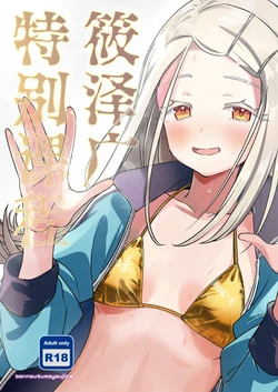 [Bannoutsumayoujiire (Bitou)] Shinosawa Hiro Tokubetsu Lesson | 筱泽广特别课程 (Gakuen IDOLM@STER) [Chinese] [白杨汉化组] [Digital] 作品封面
